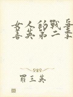 女人的战争之金善英第二季