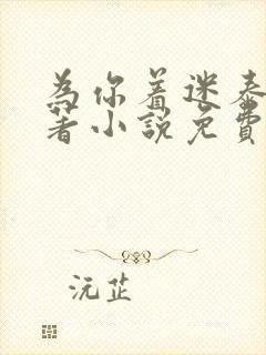 为你着迷泰剧原著小说免费阅读