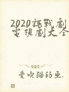 2020谍战剧电视剧大全
