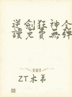 逆剑狂神全文阅读免费无弹窗