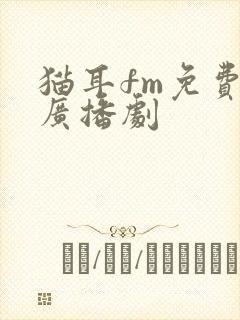 猫耳fm免费听广播剧