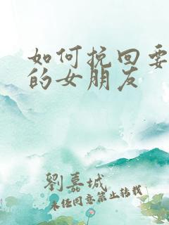 如何挽回要分手的女朋友