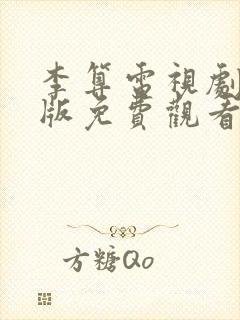 李算电视剧国语版免费观看