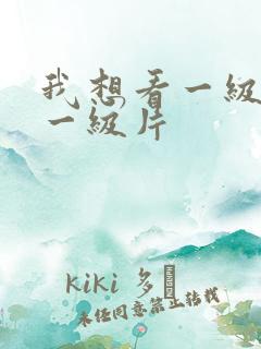 我想看一级黄色一级片