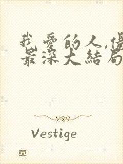 我爱的人,伤我最深大结局