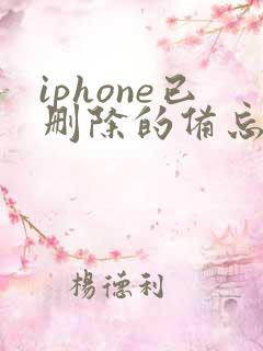 iphone已删除的备忘录怎么恢复