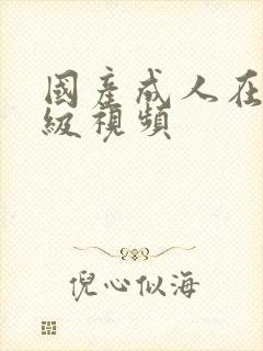 国产成人在线三级视频