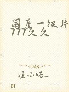 国产一级片77777久久