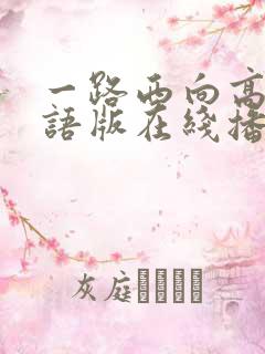 一路西向高清粤语版在线播放