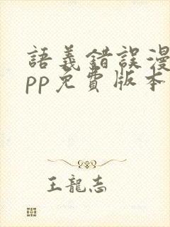 语义错误漫画app免费版本下载