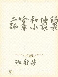 二哈和他的白猫师尊小说最新