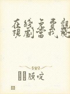 在线免费观看电视剧当我飞奔向你