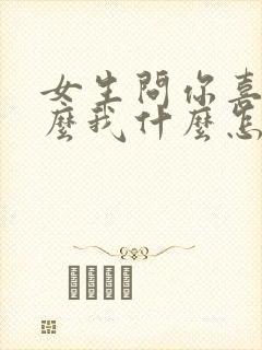 女生问你喜欢什么我什么怎么回答