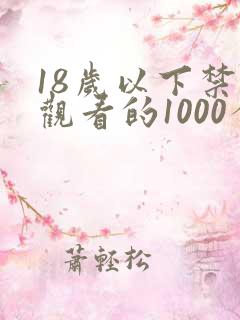 18岁以下禁止观看的1000个
