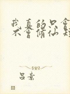 我真的只会砍树不会修仙 短剧