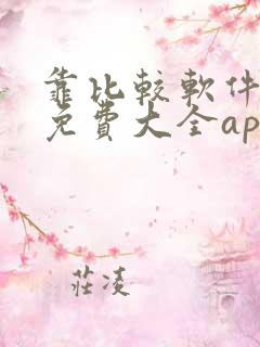 靠比较软件下载免费大全app