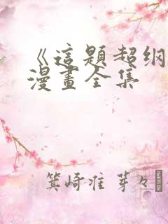 《这题超纲了》漫画全集