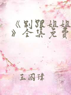 《别跟姐姐撒野》全集免费观看