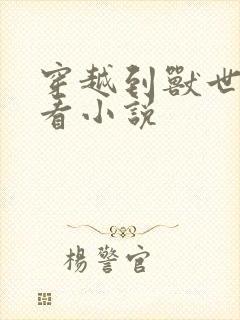 穿越到兽世的好看小说