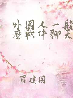 外国人一般用什么软件聊天