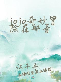 jojo奇妙冒险在哪看