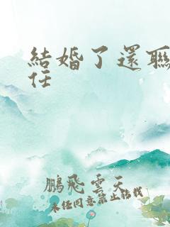 结婚了还联系前任