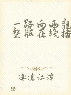 一路向西观看完整版在线播放