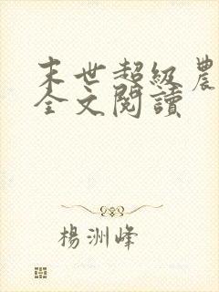 末世超级农场 全文阅读