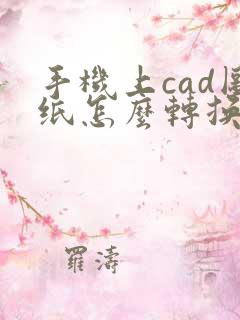 手机上cad图纸怎么转换成pdf