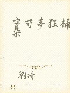 宝可梦狂桶沙奈朵