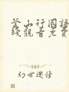 釜山行国语版在线观看免费版