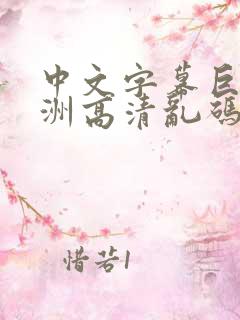 中文字幕巨乱亚洲高清乱码