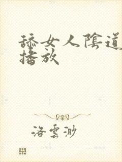 舔女人阴道在线播放