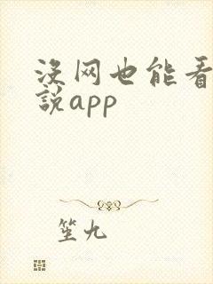 没网也能看的小说app