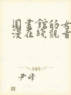 图书馆的女友日漫在线观看