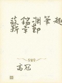 苏铭渊笔趣阁最新章节