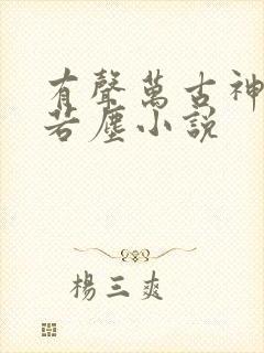 有声万古神帝张若尘小说