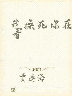 我操死你在线观看