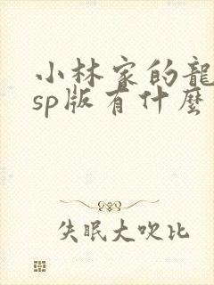 小林家的龙女仆sp版有什么不一样