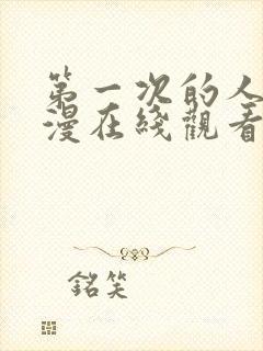 第一次的人妻动漫在线观看完整版