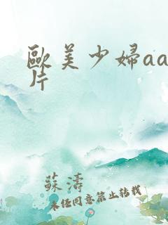 欧美少妇aaa片
