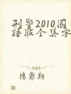 刑警2010国语版全集字幕