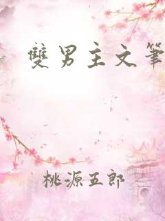 双男主文笔趣阁