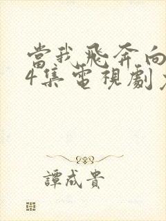 当我飞奔向你24集电视剧免费观看高清