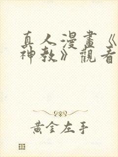 真人漫画《极乐神教》观看免费