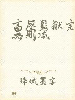 高压监狱完整版无删减