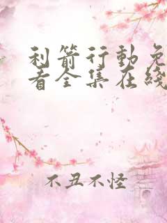 利箭行动免费观看全集在线播放