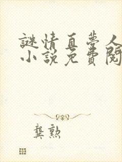 谜情直梦人原著小说免费阅读