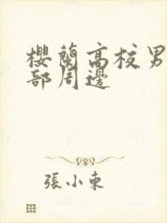 樱兰高校男公关部周边