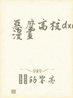 恶魔高校dxd漫画